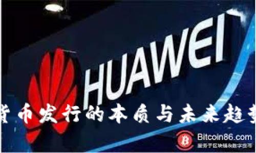 加密货币发行的本质与未来趋势解析