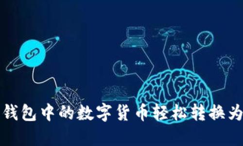 如何将TP钱包中的数字货币轻松转换为其他币种