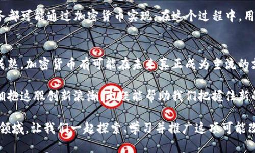 未来已来：为什么加密货币将改变金融生态系统

加密货币, 区块链技术, 数字货币/guanjianci

在当今这个快速变迁的时代，加密货币已经成为金融世界中最具争议性和吸引力的话题之一。从比特币的崛起到以太坊的智能合约，一系列创新技术使得加密货币的应用潜力愈发显著。许多人开始意识到，加密货币不仅仅是一个投资工具，更可能是正在改变我们金融生态系统的一个重要因素。

加密货币的诞生与起源
加密货币的起源可以追溯到2008年，当时一位化名为中本聪（Satoshi Nakamoto）的人在网络上发布了一篇名为《比特币：一种点对点的电子现金系统》的白皮书。这项技术的核心在于区块链，这是一种去中心化的分布式账本技术，使得交易的过程变得更加透明和安全。

比特币的成功激发了对加密货币的广泛关注。随后，许多其他加密货币相继出现，有的专注于隐私保护，有的则致力于改进交易速度。这些不同的加密货币共同构成了一个纷繁复杂的生态系统，吸引了越来越多的投资者和用户。

加密货币的基本原理
加密货币利用密码学原理来确保交易的安全性和可靠性。每笔交易都通过复杂的数学算法进行验证，确保其合法性后才会被记录到区块链上。这种机制的优越性在于，它使得传统金融机构所依赖的中介角色被削弱，从而降低了交易成本并提高了交易效率。

另外，加密货币的去中心化特性赋予了用户更大的掌控权。用户可以随时随地使用其加密货币，而无需通过银行或金融机构的审批。这种灵活性和便利性使得加密货币在全球范围内得到了广泛的接受，并为支持了无银行账户人群提供了便利。

加密货币的投资风险
尽管加密货币看似充满机遇，但它们的投资风险同样不可小觑。市场的波动性非常大，价格在短时间内可能上升或下降数十个百分点。投资者需要理性分析市场走势，了解自己的风险承受能力。

此外，加密货币的监管环境仍不确定，这可能对投资者的利益造成影响。不同国家对加密货币的态度截然不同，有的国家采取了积极支持的态度，而有的则采取限缩措施。这种不确定性使得投资者在进入加密货币市场之前，必须仔细考量法律和法规的变化。

加密货币的技术趋势与未来展望
展望未来，加密货币的发展潜力依然巨大。区块链技术的不断更新将推动加密货币的应用更为广泛，例如在金融、物流、医疗等领域都可以看到区块链的身影。这一切都表明，科技与金融的结合将带来更为深远的影响。

特别是随着去中心化金融（DeFi）的兴起，用户将能够以更为灵活的方式开展金融活动。借贷、保险和资产管理等传统金融服务都可能通过加密货币实现。在这个过程中，用户将获得更大的透明度、更低的成本，以及更便捷的服务体验。

总结：不可逆转的趋势
无论你是投资者、开发者还是普通用户，加密货币的影响力已经悄然渗透到我们生活的方方面面。随着技术的进步和市场的成熟，加密货币有可能在未来真正成为主流的支付方式，在全球范围内重塑金融生态。尽管目前仍面临诸多挑战，但这条道路是不可逆转的。

在这个充满机遇与挑战的新时代，了解加密货币和区块链技术将是每一个人都应该关注的热点。无论未来的发展方向如何，拥抱这股创新浪潮，无疑能帮助我们把握住新的机遇，迎接未来的金融变革。

充分理解加密货币的背景、原理和未来趋势，有助于我们更好的投资、决策和应对可能出现的风险。在这个充满想象和创新的领域，让我们一起探索、学习并推广这项可能改变我们生活的技术。
