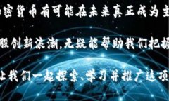 未来已来：为什么加密货币将改变金融生态系统