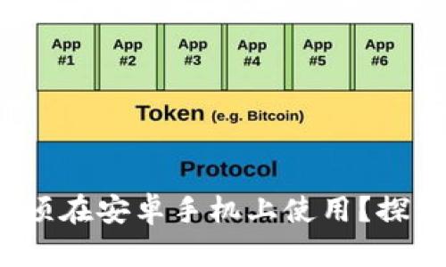 t p钱包是否必须在安卓手机上使用？探讨与设备兼容性