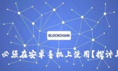 t p钱包是否必须在安卓手机上使用？探讨与设备