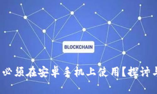 t p钱包是否必须在安卓手机上使用？探讨与设备兼容性