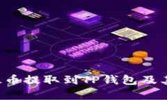 如何将FIL币提取到TP钱包及其价值分析