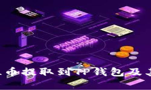 如何将FIL币提取到TP钱包及其价值分析