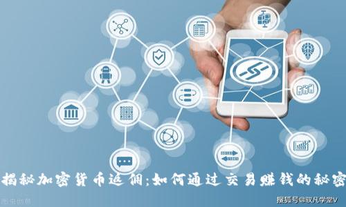 揭秘加密货币返佣：如何通过交易赚钱的秘密