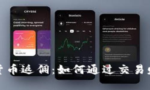 揭秘加密货币返佣：如何通过交易赚钱的秘密