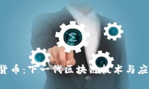 XMAX加密货币：下一代区块链技术与应用前景分析