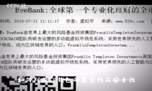 如何判断TP钱包的真实性及安全性