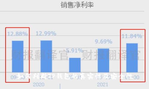 如何判断TP钱包的真实性及安全性