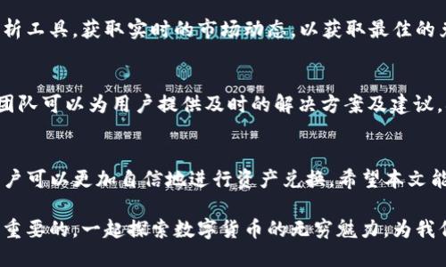 用户反映TP钱包兑换遇到的问题及解决方案

TP钱包, 钱包兑换, 兑换失败/guanjianci

引言
在数字货币迅猛发展的今天，越来越多的用户开始使用TP钱包进行资产管理与兑换。然而，随着用户数量的增加，也出现了不少兑换过程中遇到的问题。在本文中，我们将详细探讨可能遇到的各种兑换问题及其解决方案，力求为每位用户提供清晰、有效的指导。

TP钱包的基本功能概述
TP钱包作为一款广受欢迎的数字资产管理工具，提供了多种功能，包括但不限于账户管理、资产转账、交易记录查看以及数字货币兑换等。用户可以方便地在不同的数字货币之间进行兑换，满足其多样化的投资需求。
尽管TP钱包的设计初衷是为用户提供简便的操作体验，但在实际使用中，依然可能遇到一些技术问题，导致兑换操作并不顺畅。

常见的TP钱包兑换问题
在用户的反馈中，我们总结出几种常见的兑换问题。了解这些问题的表现形式，可以帮助用户更有效地进行操作并及时解决问题。

h41. 兑换失败/h4
这是用户最常遇到的问题之一。在进行数字货币兑换时，如果网络延迟或者调用的接口出现问题，很可能导致兑换失败。这种情况下，用户既未能完成交易，也可能对自己钱包中的资产产生不安。

h42. 余额不足/h4
有时用户在尝试兑换时，系统会提示余额不足。这可能是因为用户在此次兑换中未能正确评估自己的余额，或是对所需手续费的计算有所忽视。

h43. 交易滑点问题/h4
在数字货币市场波动较大的情况下，用户在兑换时可能会遇到交易滑点问题。这种情况会导致用户期待的兑换比率与实际执行时的比率出现差异，从而影响实际的兑换数量。

如何解决TP钱包兑换问题
面对这些常见的问题，用户需要采取适当的方法进行解决。以下是一些有效的解决方案。

h41. 网络状况检查/h4
首先，确保设备连接到稳定的网络。网络不稳定可能导致信息传输延迟，进而引起兑换失败。因此，在进行兑换前，最好确认网络连接的情况。

h42. 充值及余额确认/h4
用户在进行兑换操作前，要仔细确认自己的账户余额，特别是手续费的部分。在填写兑换金额时，切勿忽略这一点。适当的充值可以避免在交易中遇到余额不足的问题。

h43. 选定合适的交易时间/h4
在数字货币市场中，价格波动频繁，因此选择合适的交易时间也显得尤为重要。用户可以通过专业的行情分析工具，获取实时的市场动态，以获取最佳的兑换时机。此举可以有效减少交易滑点带来的不利影响。

联系我们获取支持
如果用户在使用TP钱包过程中依然遇到无法解决的问题，可以通过官方渠道寻求帮助。TP钱包的技术支持团队可以为用户提供及时的解决方案及建议，确保用户的资产安全和使用体验。

总结
TP钱包为用户提供了极大的便利，但也不可避免地遇到一些技术问题。通过了解常见问题及其解决方案，用户可以更加自信地进行资产兑换。希望本文能够帮助用户更顺畅地使用TP钱包，并在数字货币交易中获得丰厚的收益。

不论在任何情况下，保持对操作环境的关注、持续获取专业知识以及咨询专业支持，对于每位用户都是十分重要的。一起探索数字货币的无穷魅力，为我们的未来投资之路铺平道路。