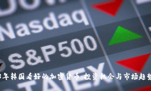 2023年韩国看好的加密货币：投资机会与市场趋势分析