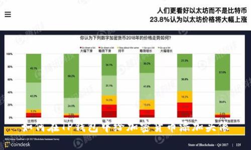 如何在TP钱包中给加密货币添加头像