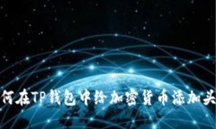 如何在TP钱包中给加密货币添加头像