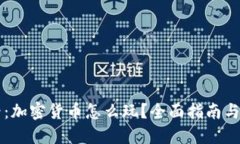 新手必看：加密货币怎么玩？全面指南与操作技