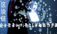 TP钱包如何安全登录DeFi平台？详解操作步骤与注