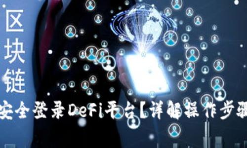 TP钱包如何安全登录DeFi平台？详解操作步骤与注意事项