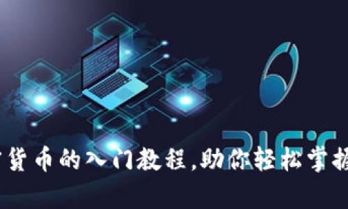全面解析：加密货币的入门教程，助你轻松掌握数字货币投资