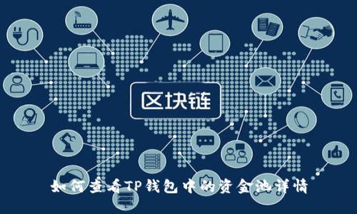 如何查看TP钱包中的资金池详情