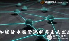 日本加密货币监管现状与未来发展分析