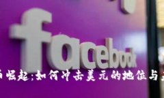 加密货币崛起：如何冲击美元的地位与未来趋势