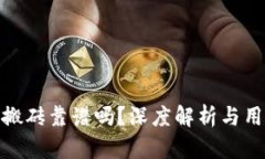 TP钱包搬砖靠谱吗？深度解析与用户体验