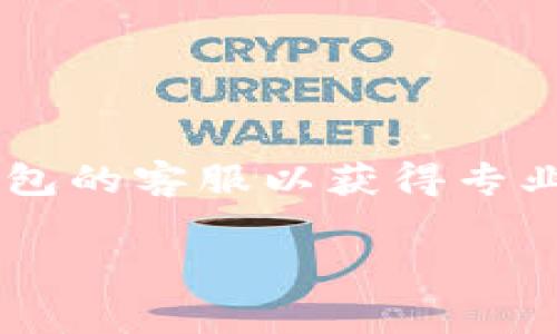 由于您的请求涉及到具体的账户和交易信息，我们建议您直接联系TP钱包的客服以获得专业的支持和解决方案。以下是关于TP钱包常见问题的详细信息，仅供参考。

TP钱包转入成功但资产不显示？ 这里有解决办法！