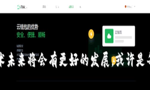   2018年加密货币市值概述与市场动态分析 / 
 guanjianci 加密货币市值,2018年加密市场,数字货币趋势 /guanjianci 

引言
2018年，全球加密货币市场经历了剧烈的波动和变化。这一年中，市场吸引了大量投资者的目光，同时也伴随着不同程度的风险和挑战。本文将重点分析2018年加密货币的市值变化，解释其背后的原因和影响。

2018年初的市场情况
2018年初，加密货币市场仍处于强劲势头中。比特币的市值在1月份达到了接近7000亿美元的高点，各类数字货币如以太坊、瑞波币等也均表现良好，整个市场的总市值一度超过了8000亿美元。然而，这种繁荣并未能持续太久，市场随即进入了下行通道。

市场崩盘的原因
随着时间的推移，市场开始出现了明显的疲软迹象。加密货币的崩盘主要受到多个因素共同影响。首先，监管政策的变化让许多投资者感到不安。例如，各国政府开始加强对ICO（初始代币发行）的监管，这直接打击了市场的热情。
其次，市场的投机性行为也开始显露出其风险。许多投资者在高峰期盲目跟风，导致价格泡沫。而随着市场情绪的变化，恐慌性抛售开始蔓延，进一步加速了市值的蒸发。
此外，黑客攻击事件频繁发生，尤其是2018年初的一起大型交易所被黑，导致数百万美元的损失。这样的新闻无疑会对市场信心造成重创，并使许多人开始重新审视自己的投资组合。

整体市值变化趋势
从2018年1月到12月，整个加密货币市场的市值经历了不断下滑的过程。到年末时，市场总市值降至约1300亿美元，几乎削减了近80%的市值。这一切让无数投资者措手不及，也使得许多人开始质疑加密货币的未来。

主要加密货币的表现
在2018年，尽管整体市场表现不佳，但不同加密货币的表现差异明显。例如，比特币在波动中仍然保持了其市场主导地位，但价格在年末时已经跌至3200美元左右。同时，以太坊和瑞波币等其他主流数字货币也纷纷受到影响，价格大幅下跌。
以太坊在2017年的辉煌之后，2018年却遭遇颓势。从年初的约1400美元的高位，到年末时跌至不到100美元，市场上关于以太坊技术前景的争论开始增多。
瑞波币同样经历了类似的命运，在最初的美好前景之后，该数字货币在2018年表现让人失望。价格从年初的近3美元狂跌至不足0.3美元，市场震荡了一整年。

投资者心理分析
在这么大的市场波动下，投资者的心理博弈变得异常复杂。从最初的狂热追捧到后来的恐惧与怀疑，几乎每一个投资者都经历了巨大的心理挑战。在市场下跌的过程中，很多人为了避免更大的损失而选择了抛售，而这样的行为又进一步加剧了价格下滑。
而与此同时，少数“坚定者”却选择持有，尝试在市场低迷时抓住机会。这种心态的对比，实际上反映了市场情绪的极端分化。不少人认为，这是对市场信心的考验。

未来的机遇与挑战
尽管2018年加密货币市场给许多投资者带来了失望的收益，但从更长远的趋势来看，仍有许多机遇和潜在的发展空间。一方面，区块链技术的快速演进和应用场景的不断扩展，让人们对未来感到乐观。另一方面，监管政策的明朗化也为行业的规范化发展铺平了道路。
此外，随着更多传统金融机构和大型企业开始逐步入场，市场流动性和投资者信心有望得到提振。在新技术和新思路的助力下，未来加密货币的创新发展可能会迎来新的春天。

结论
回顾2018年，加密货币市场的跌宕起伏无疑给予了我们许多宝贵的经验和教训。尽管市场一度低迷，但从长远来看，坚信区块链技术未来将会有更好的发展，或许是每一个参与者都应持有的态度。经历过2018年的“寒冬”，那些勇于探索和不断学习的投资者，将会在未来的市场中找到自己的机会。