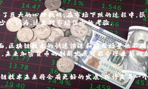   2018年加密货币市值概述与市场动态分析 / 
 guanjianci 加密货币市值,2018年加密市场,数字货币趋势 /guanjianci 

引言
2018年，全球加密货币市场经历了剧烈的波动和变化。这一年中，市场吸引了大量投资者的目光，同时也伴随着不同程度的风险和挑战。本文将重点分析2018年加密货币的市值变化，解释其背后的原因和影响。

2018年初的市场情况
2018年初，加密货币市场仍处于强劲势头中。比特币的市值在1月份达到了接近7000亿美元的高点，各类数字货币如以太坊、瑞波币等也均表现良好，整个市场的总市值一度超过了8000亿美元。然而，这种繁荣并未能持续太久，市场随即进入了下行通道。

市场崩盘的原因
随着时间的推移，市场开始出现了明显的疲软迹象。加密货币的崩盘主要受到多个因素共同影响。首先，监管政策的变化让许多投资者感到不安。例如，各国政府开始加强对ICO（初始代币发行）的监管，这直接打击了市场的热情。
其次，市场的投机性行为也开始显露出其风险。许多投资者在高峰期盲目跟风，导致价格泡沫。而随着市场情绪的变化，恐慌性抛售开始蔓延，进一步加速了市值的蒸发。
此外，黑客攻击事件频繁发生，尤其是2018年初的一起大型交易所被黑，导致数百万美元的损失。这样的新闻无疑会对市场信心造成重创，并使许多人开始重新审视自己的投资组合。

整体市值变化趋势
从2018年1月到12月，整个加密货币市场的市值经历了不断下滑的过程。到年末时，市场总市值降至约1300亿美元，几乎削减了近80%的市值。这一切让无数投资者措手不及，也使得许多人开始质疑加密货币的未来。

主要加密货币的表现
在2018年，尽管整体市场表现不佳，但不同加密货币的表现差异明显。例如，比特币在波动中仍然保持了其市场主导地位，但价格在年末时已经跌至3200美元左右。同时，以太坊和瑞波币等其他主流数字货币也纷纷受到影响，价格大幅下跌。
以太坊在2017年的辉煌之后，2018年却遭遇颓势。从年初的约1400美元的高位，到年末时跌至不到100美元，市场上关于以太坊技术前景的争论开始增多。
瑞波币同样经历了类似的命运，在最初的美好前景之后，该数字货币在2018年表现让人失望。价格从年初的近3美元狂跌至不足0.3美元，市场震荡了一整年。

投资者心理分析
在这么大的市场波动下，投资者的心理博弈变得异常复杂。从最初的狂热追捧到后来的恐惧与怀疑，几乎每一个投资者都经历了巨大的心理挑战。在市场下跌的过程中，很多人为了避免更大的损失而选择了抛售，而这样的行为又进一步加剧了价格下滑。
而与此同时，少数“坚定者”却选择持有，尝试在市场低迷时抓住机会。这种心态的对比，实际上反映了市场情绪的极端分化。不少人认为，这是对市场信心的考验。

未来的机遇与挑战
尽管2018年加密货币市场给许多投资者带来了失望的收益，但从更长远的趋势来看，仍有许多机遇和潜在的发展空间。一方面，区块链技术的快速演进和应用场景的不断扩展，让人们对未来感到乐观。另一方面，监管政策的明朗化也为行业的规范化发展铺平了道路。
此外，随着更多传统金融机构和大型企业开始逐步入场，市场流动性和投资者信心有望得到提振。在新技术和新思路的助力下，未来加密货币的创新发展可能会迎来新的春天。

结论
回顾2018年，加密货币市场的跌宕起伏无疑给予了我们许多宝贵的经验和教训。尽管市场一度低迷，但从长远来看，坚信区块链技术未来将会有更好的发展，或许是每一个参与者都应持有的态度。经历过2018年的“寒冬”，那些勇于探索和不断学习的投资者，将会在未来的市场中找到自己的机会。