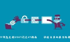 TP钱包支持USDT闪兑HT指南——快速交易的最佳选择