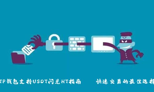 TP钱包支持USDT闪兑HT指南——快速交易的最佳选择