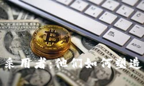 揭秘早期加密货币采用者：他们如何塑造了数字货币的未来