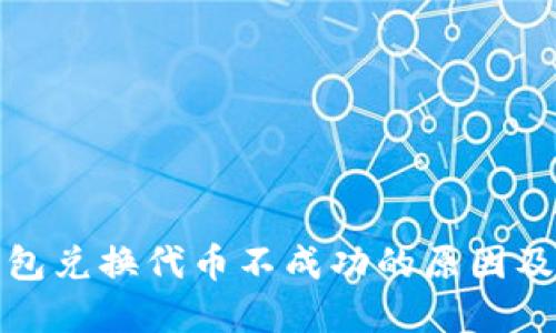 探讨TP钱包兑换代币不成功的原因及解决方案