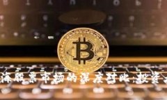 加密货币与上海股票市场的深度对比：投资者该