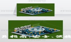 最新版TP钱包交易指南：安全、便捷的数字资产管