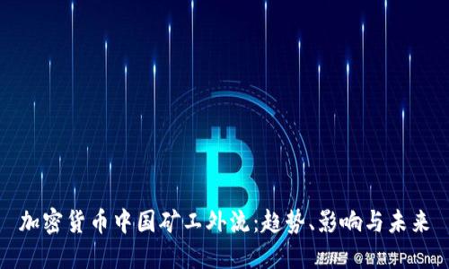 加密货币中国矿工外流：趋势、影响与未来
