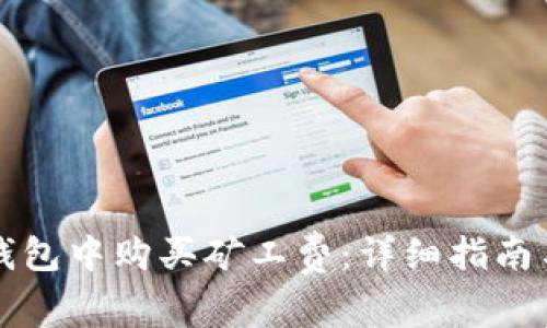 如何在TP钱包中购买矿工费：详细指南与实用技巧