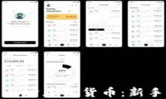 如何投资一万美元于加密货币：新手指南与实用