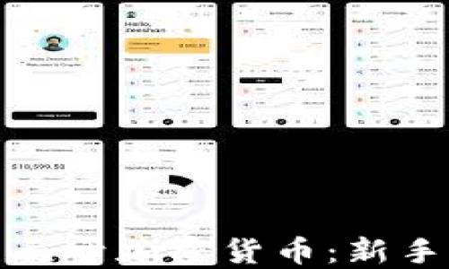 
如何投资一万美元于加密货币：新手指南与实用策略
