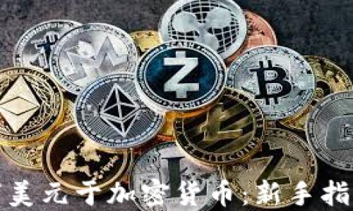 
如何投资一万美元于加密货币：新手指南与实用策略
