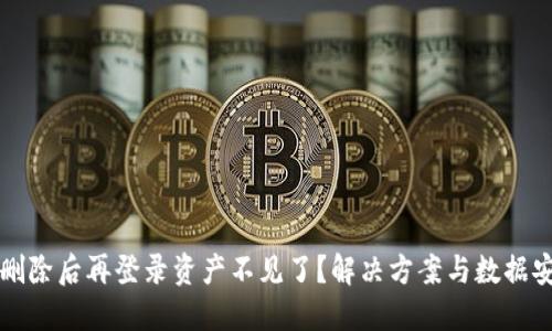 TP钱包删除后再登录资产不见了？解决方案与数据安全指南