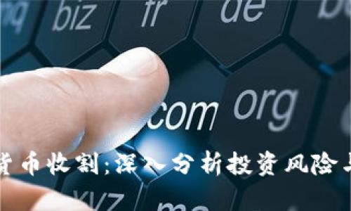 加密数字货币收割：深入分析投资风险与回报潜力