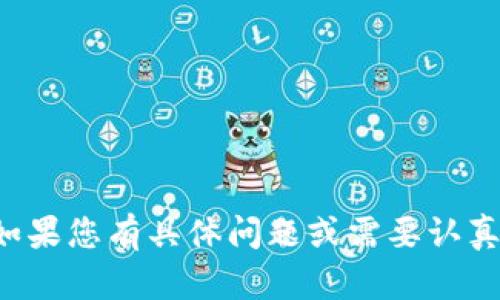 很抱歉，照片显示内容不支持直接处理或展示，如果您有具体问题或需要认真阐述的内容，请提供文字描述，我将帮助您解决。