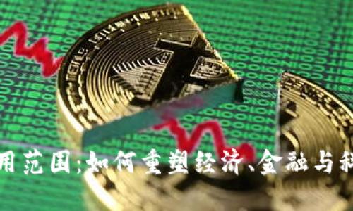 加密货币的利用范围：如何重塑经济、金融与科技领域的未来