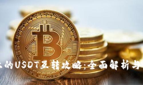 TP钱包上的USDT互转攻略：全面解析与使用技巧