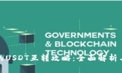 TP钱包上的USDT互转攻略：全面解析与使用技巧