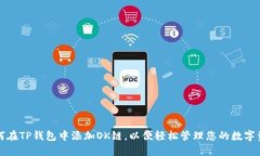 如何在TP钱包中添加OK链，以便轻松管理您的数字