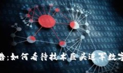 微软加密货币广告：如何看待技术巨头进军数字