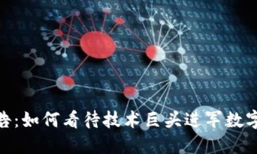 微软加密货币广告：如何看待技术巨头进军数字货币市场的影响