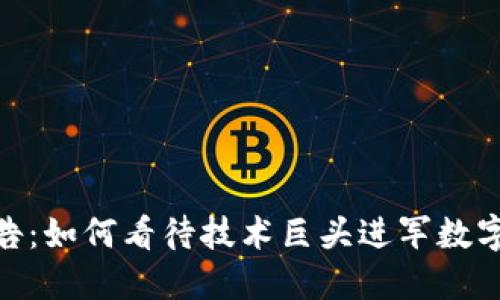 微软加密货币广告：如何看待技术巨头进军数字货币市场的影响